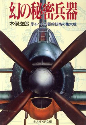 幻の秘密兵器 恐るべき先駆的技術の集大成 光人社NF文庫