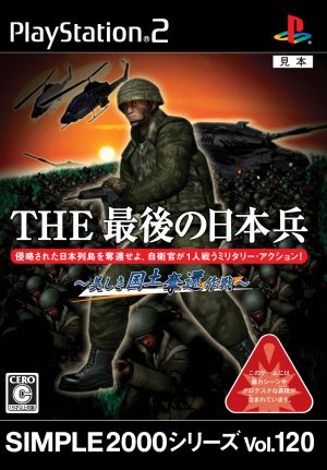 THE 最後の日本兵 ～美しき国土奪還作戦～ SIMPLE2000シリーズ Vol.120