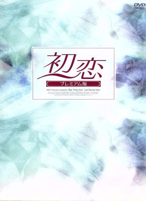 初恋 プレミアム版 DVD-BOX I