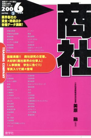 商社(2006年版) 最新データで読む産業と会社研究シリーズ5