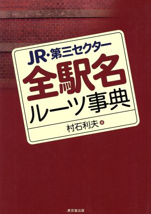 JR・第三セクター 全駅名ルーツ事典