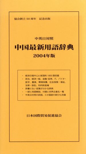 中英日対照 中国最新用語辞典(2004年版) 中英日対照