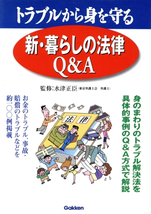 新・暮らしの法律Q&A トラブルから身を守る