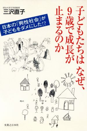 子どもたちはなぜ、9歳で成長が止まるのか 日本の「男性社会」が子供をダメにした!?