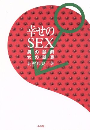 幸せのSEX 男の誤解 女の誤算