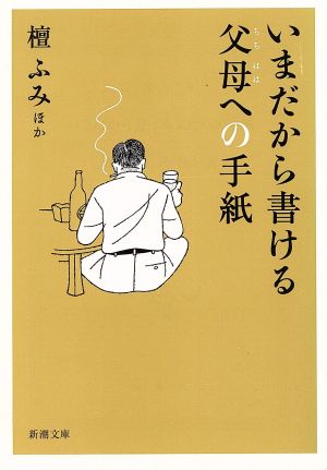 いまだから書ける父母への手紙 新潮文庫