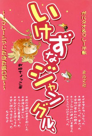 いけずなジャングル、ボルネオ&マレー半島 マレーシアじたばた絵日記 情報事典・情報館シリーズ18