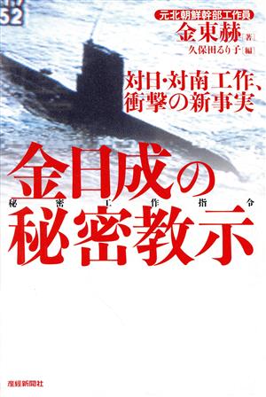 金日成の秘密教示 対日・対南工作、衝撃の新事実