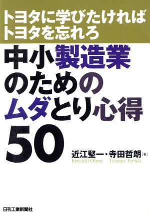 中小製造業のためのムダとり心得50 トヨタに学びたければトヨタを忘れろ