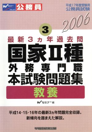 国家2種・外務専門職本試験問題集 平成17年度受験用公務員試験3最新3カ年過去問