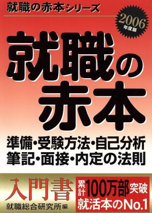 就職の赤本(2006年度版) 準備・受験方法・自己分析・筆記・面接・内定の法則 就職の赤本シリーズ