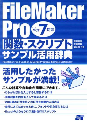 FileMaker Pro関数・スクリプトサンプル活用辞典Ver7対応