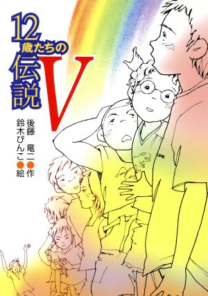 12歳たちの伝説(5) 風の文学館22-13