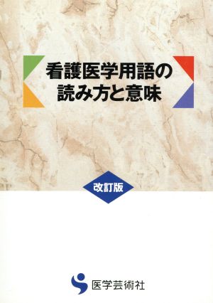 看護医学用語の読み方と意味