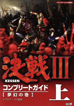 決戦3コンプリートガイド(上) 夢幻の巻