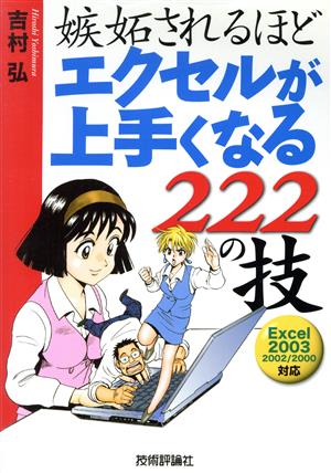 嫉妬されるほどエクセルが上手くなる222の技 Excel2003/2002/2000対応