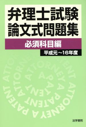 弁理士試験 論文式問題集 必須科目編 (平成元～16年度)