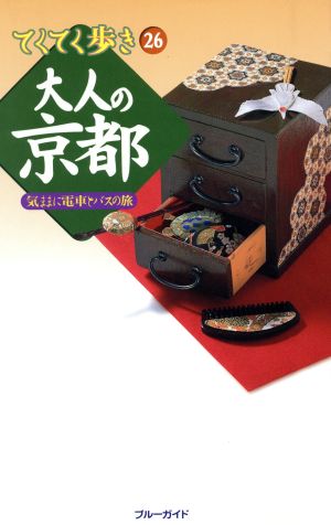 大人の京都 気ままに電車とバスの旅 ブルーガイドてくてく歩き26