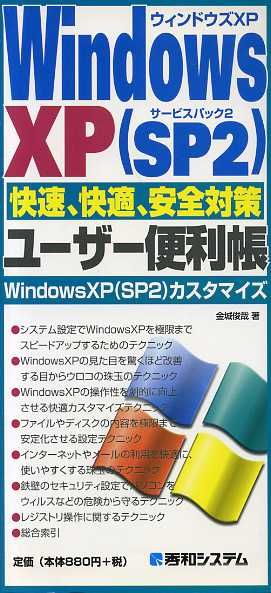 WindowsXP快速、快適、安全対策ユーザー便利帳 WindowsXPカスタマイズ QUICK MASTER04