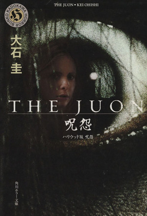 THE JUON/呪怨ハリウッド版 呪怨角川ホラー文庫