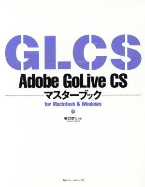 Adobe GoLive CSマスターブックfor Macintosh & Windows