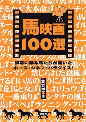 馬映画100選 銀幕に踊る馬たちが描いたホース・シネマ・パラダイス！