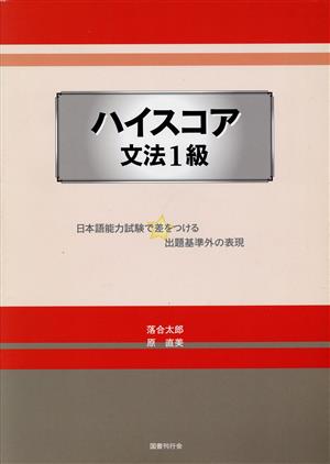 ハイスコア文法1級日本語能力試験で差をつける出題基準外の表現