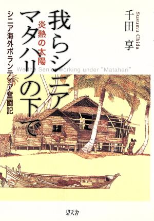 我らシニア マタハリの下で シニア海外ボランティア奮闘記