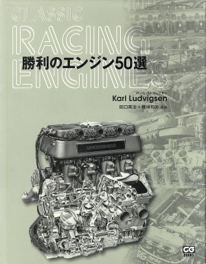 勝利のエンジン50選CG BOOKS