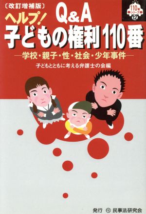 Q&Aヘルプ！子どもの権利110番 学校・親子・性・社会・少年事件 110番シリーズ12