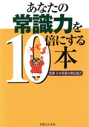 あなたの常識力を10倍にする本