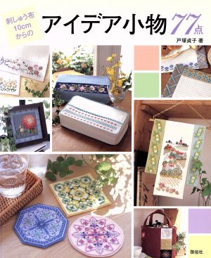 刺しゅう布10cmからのアイデア小物77点 Totsuka embroidery