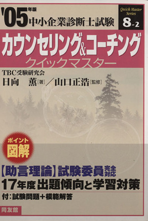 カウンセリング&コーチングクイックマスター(2005年版) 中小企業診断士 ...