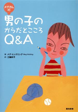 メグさんの男の子のからだとこころQ&A