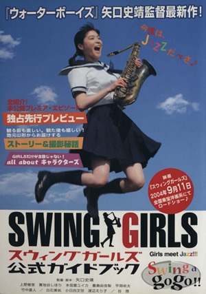 スウィングガールズ公式ガイドブック Swing a gogo!!