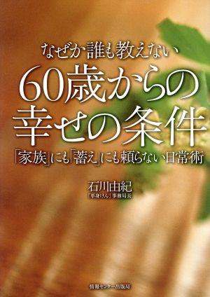 なぜか誰も教えない60歳からの幸せの条件 「家族」にも「蓄え」にも頼らない日常術