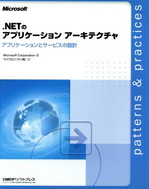 .NETのアプリケーションアーキテクチャアプリケーションとサービスの設計