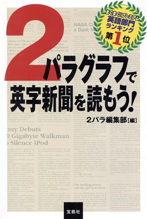 2パラグラフで英字新聞を読もう！