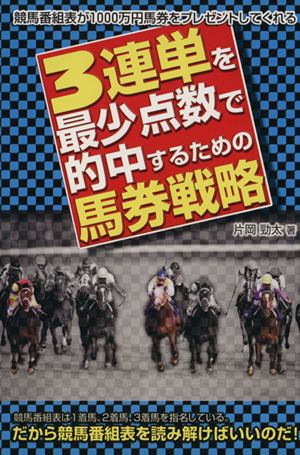 3連単を最少点数で的中するための馬券戦略 競馬番組表が1000万円馬券をプレゼントしてくれる