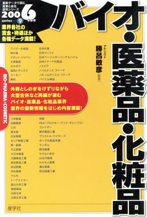 バイオ・医薬品・化粧品(2006年度版) 最新データで読む産業と会社研究シリーズ9