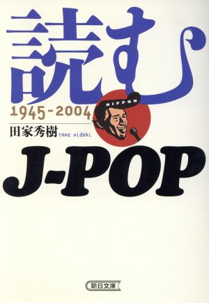読むJ-POP 1945-2004 朝日文庫