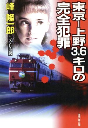 東京-上野3.6キロの完全犯罪 広済堂文庫ミステリ小説