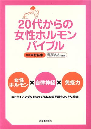 20代からの女性ホルモンバイブル