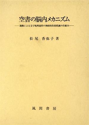 空書の脳内メカニズム 運動による文字処理過程の神経的負荷低減の仕組み