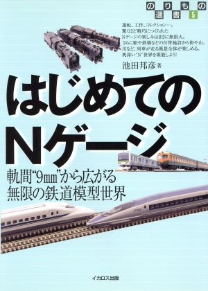 はじめてのNゲージ 軌間“9mm