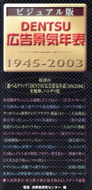 ビジュアル版 DENTSU広告景気年表 1945-2003ビジュアル版 1945-2003