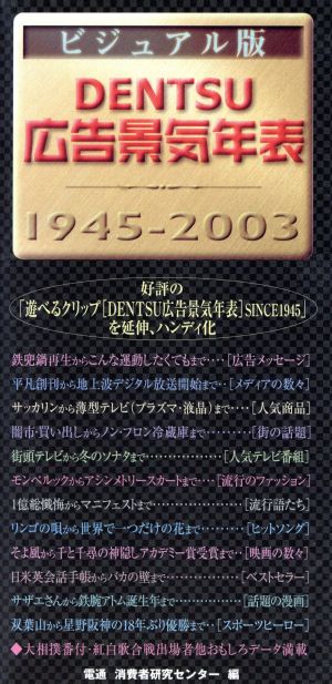 ビジュアル版 DENTSU広告景気年表 1945-2003 ビジュアル版 1945-2003