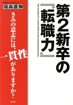 第2新卒の『転職力』 きみの意志には、一貫性がありますか？