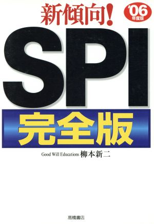 新傾向！SPI完全版('06年度版)