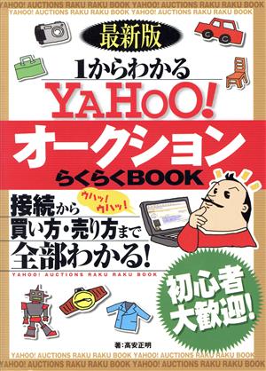 最新版 1からわかるYAHOO！オークションらくらくBOOK